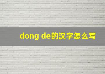 dong de的汉字怎么写